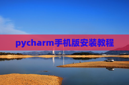 pycharm手机版安装教程