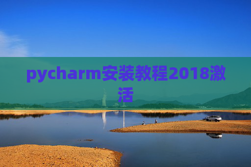 pycharm安装教程2018激活
