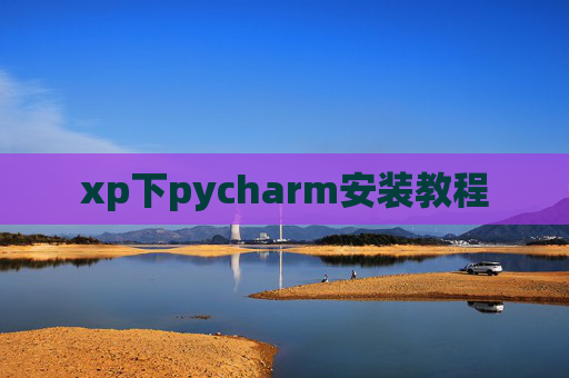 xp下pycharm安装教程